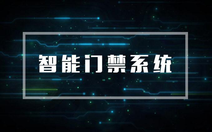 智能門禁系統(tǒng)，門禁系統(tǒng)