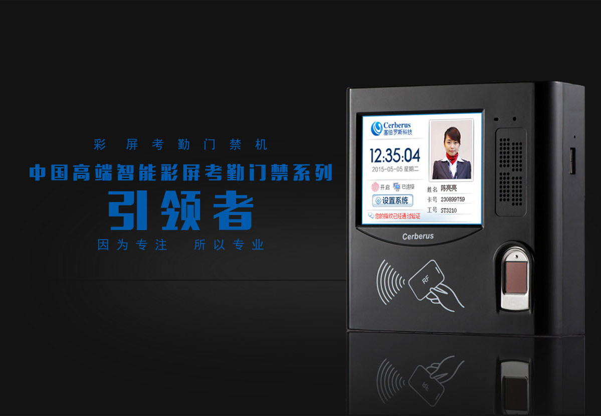 塞伯羅斯門禁考勤一體機
