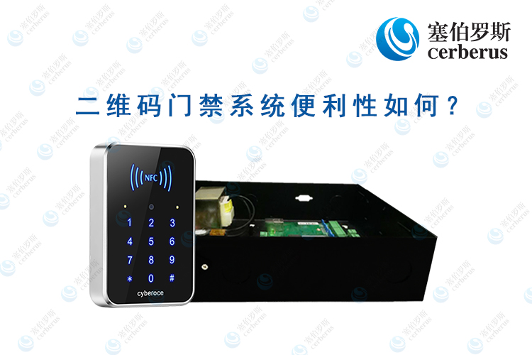 二維碼門(mén)禁系統(tǒng)便利性如何