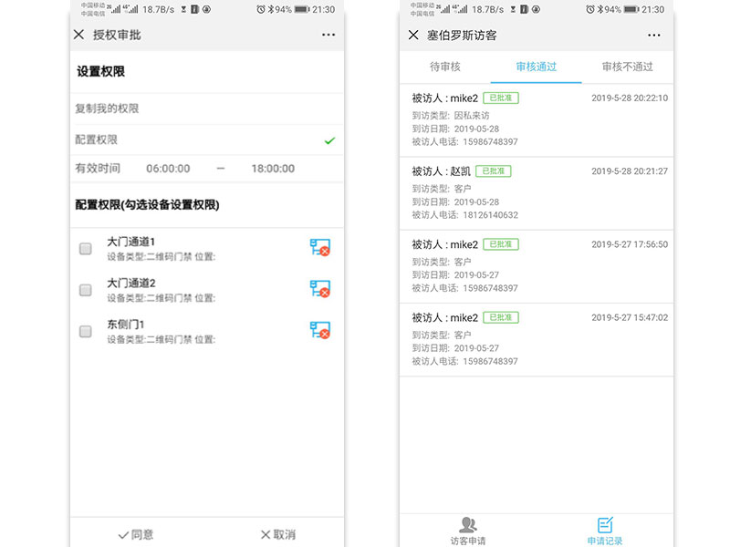 授權審批-查看被訪人信息
