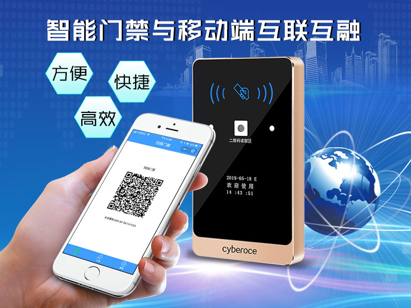 智能門禁與移動端互聯互融