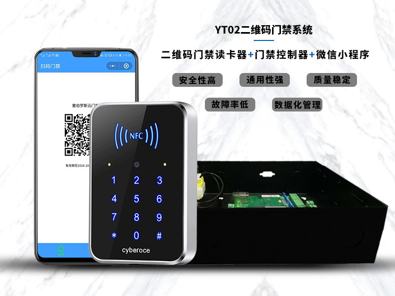 YT02二維碼門禁系統