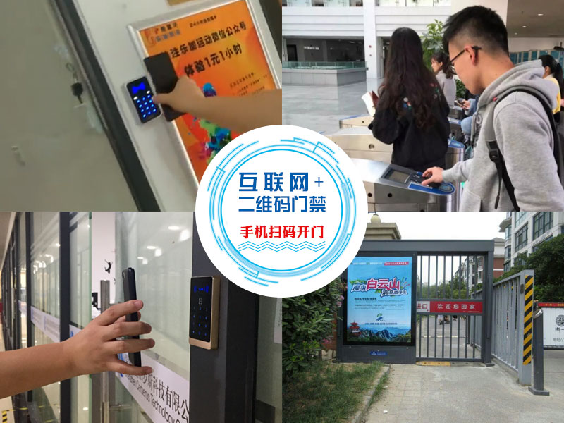 互聯(lián)網(wǎng)+二維碼門禁 互聯(lián)網(wǎng)+二維碼門禁