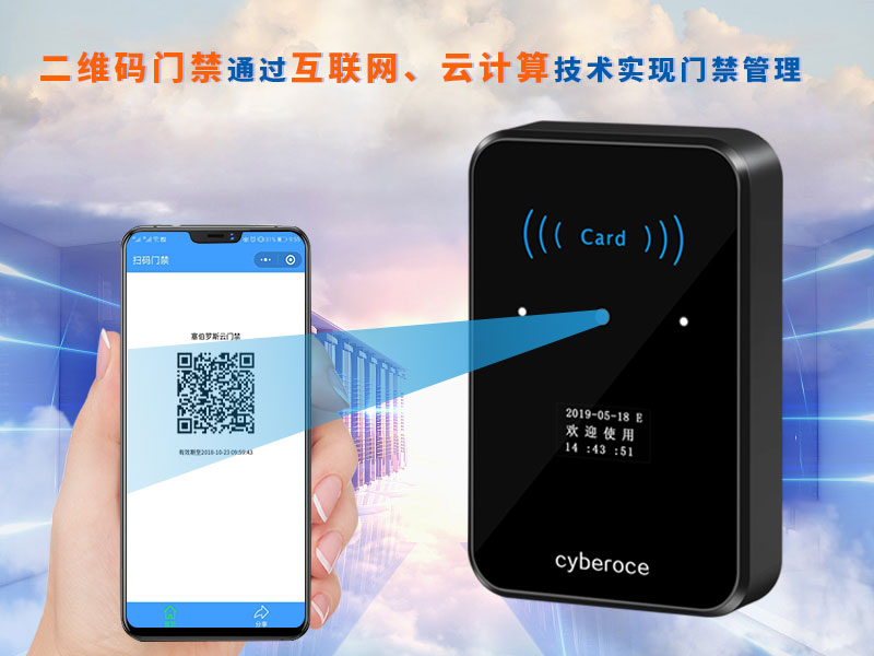 二維碼門(mén)禁通過(guò)互聯(lián)網(wǎng)、云計(jì)算技術(shù)實(shí)現(xiàn)門(mén)禁管理