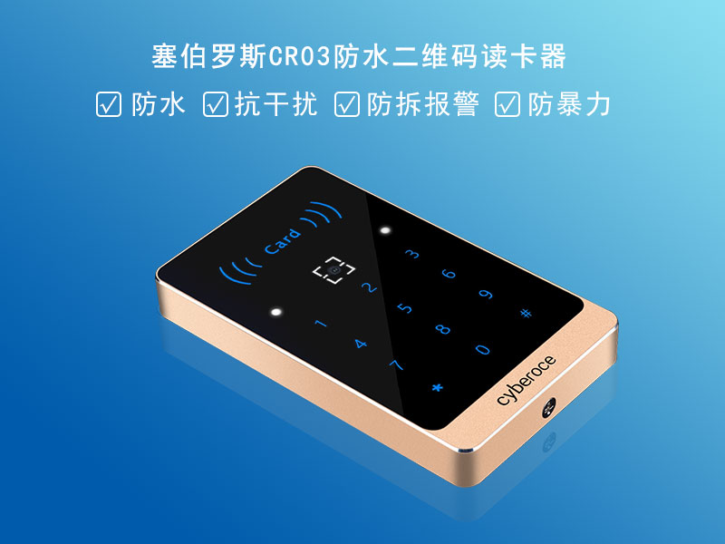 塞伯羅斯二維碼讀卡器的優勢