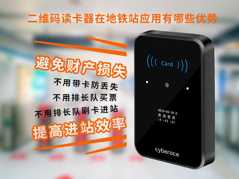 二維碼讀卡器在地鐵站應(yīng)用有哪些優(yōu)勢