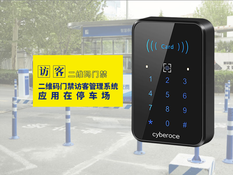 二維碼門禁訪客管理系統應用在停車場