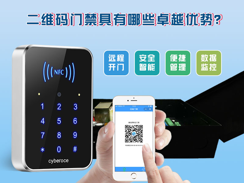 二維碼門禁具有哪些卓越的優(yōu)勢(shì)？