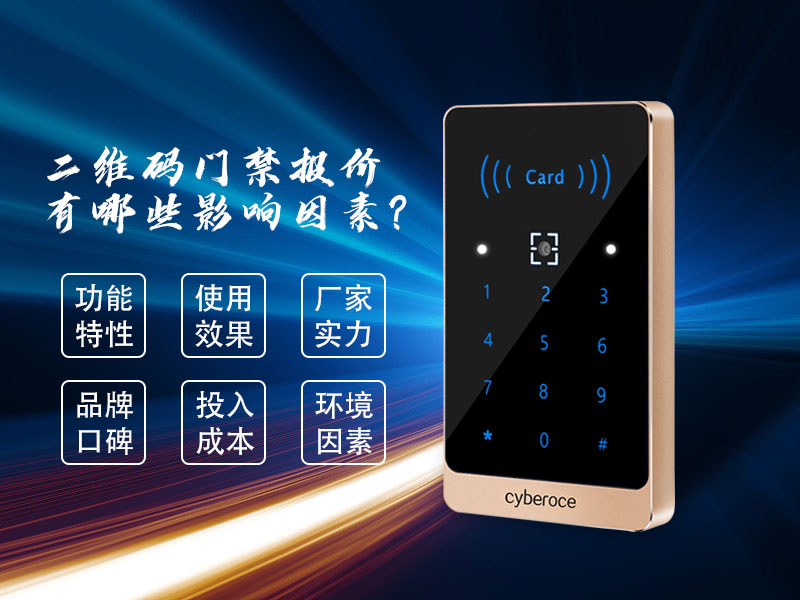 二維碼門禁報價有哪些影響因素？