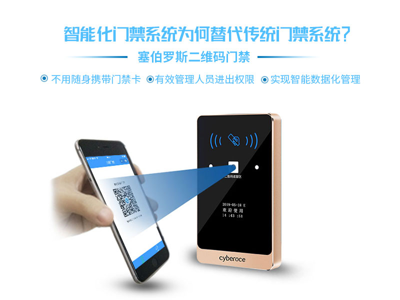 塞伯羅斯二維碼門禁