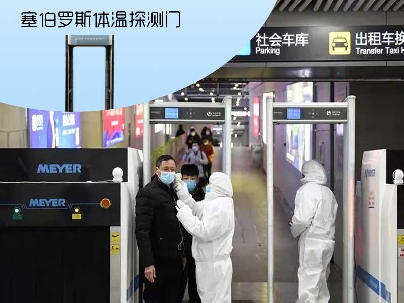 塞伯羅斯體溫探測門 塞伯羅斯體溫探測門