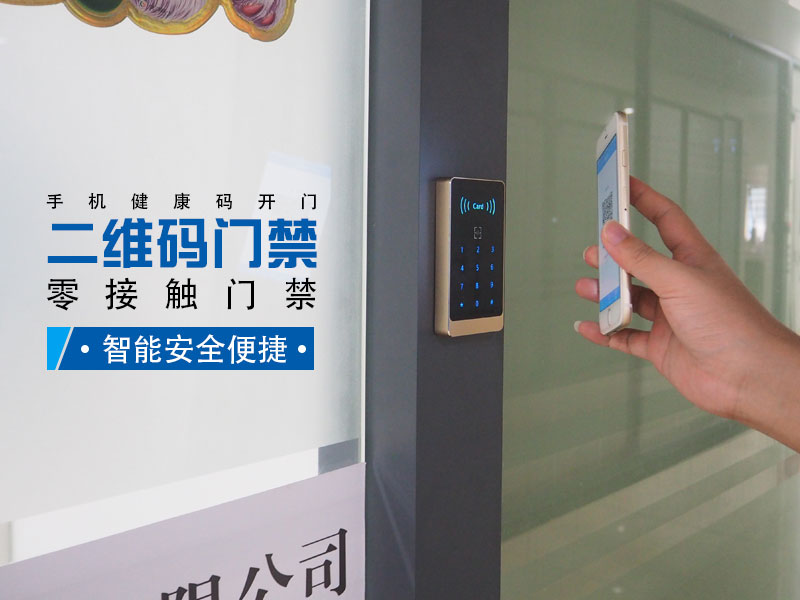 零接觸二維碼門禁，智能安全便捷