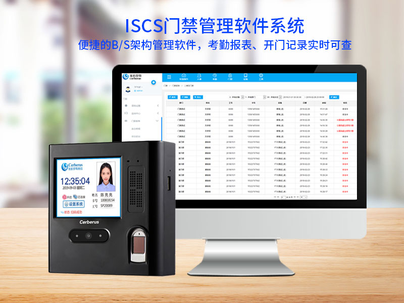 iscs門禁管理軟件系統