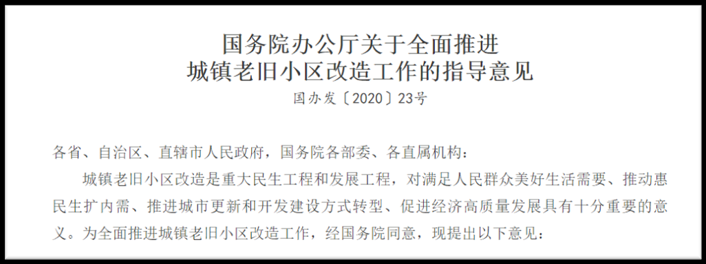 城鎮老舊小區改造