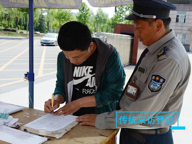 傳統來訪登記
