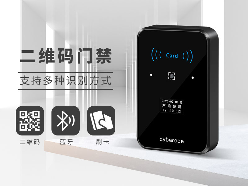 二維碼門禁支持多種識別方式