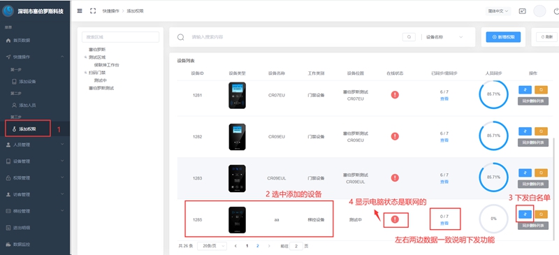在二維碼門禁軟件后臺(tái) 給人員同步斷網(wǎng)情況可以開門和掃碼乘梯的權(quán)限